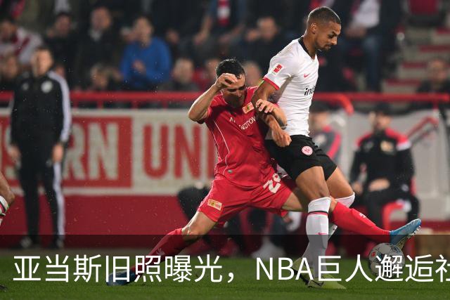 亚当斯旧照曝光，NBA巨人邂逅社会主义宣传牌！