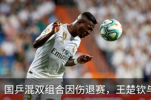 国乒混双组合因伤退赛，王楚钦与林诗栋的伤病小插曲
