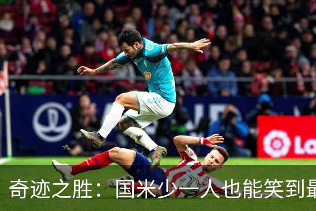 奇迹之胜：国米少一人也能笑到最后！