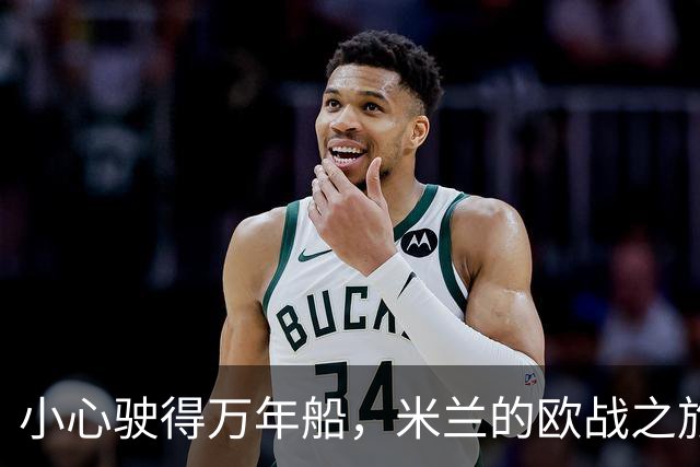 小心驶得万年船，米兰的欧战之旅不能轻敌