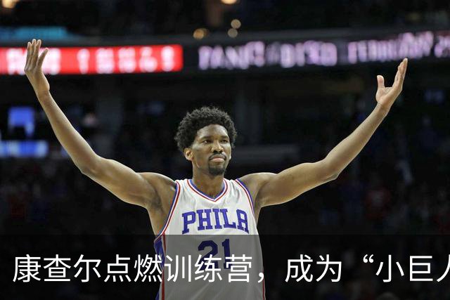 康查尔点燃训练营，成为“小巨人”的竞争王者！