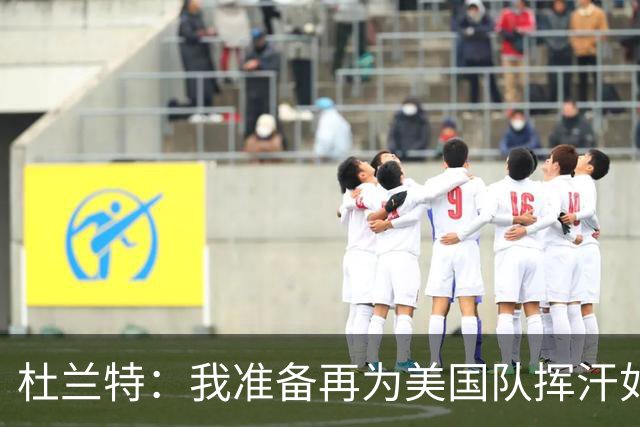 杜兰特：我准备再为美国队挥汗如雨，2028年见！