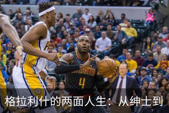 格拉利什的两面人生：从绅士到“纪律失误