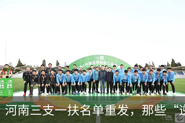 河南三支一扶名单重发，那些“逆天高分”一夜蒸发！14万考生都在等一个解释
