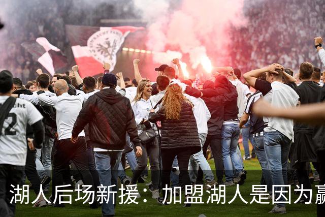 湖人后场新援：加盟湖人是因为赢球机会，凯斯勒会成为进攻威胁