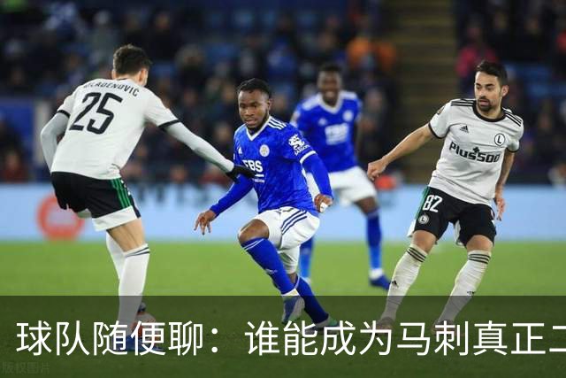球队随便聊：谁能成为马刺真正二当家？