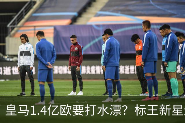 皇马1.4亿欧要打水漂？标王新星连续三场毫无建树，要把板凳坐穿