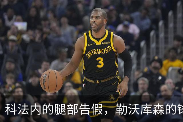 科法内的腿部告假，勒沃库森的锋线又要开一场小型招聘会！