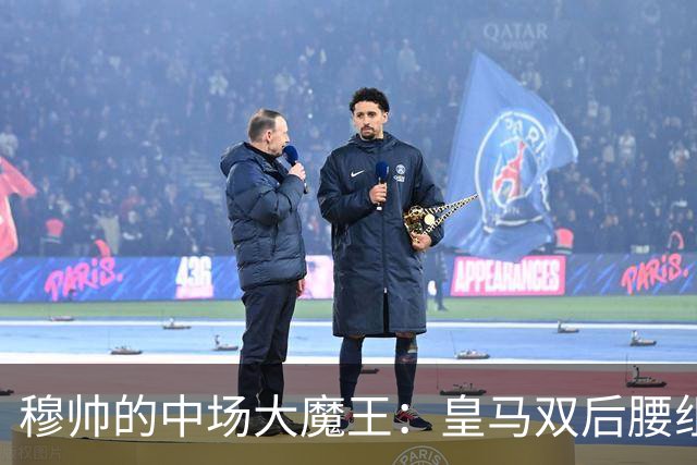 穆帅的中场大魔王：皇马双后腰组合的“捉迷藏”之旅