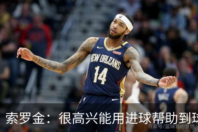 索罗金：很高兴能用进球帮助到球队；球迷始终和我们并肩作战