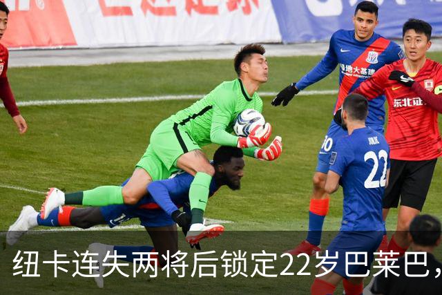 纽卡连失两将后锁定22岁巴莱巴，曼联引援恐遭截胡