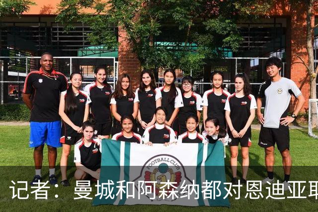 记者：曼城和阿森纳都对恩迪亚耶感兴趣，埃弗顿估价8000万镑