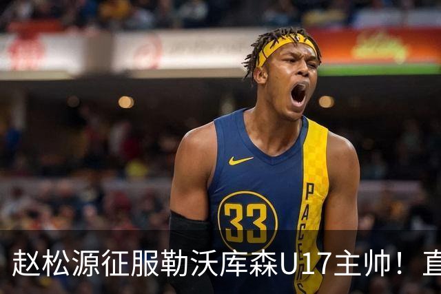 赵松源征服勒沃库森U17主帅！直言他去欧洲发展，也有不错竞争力