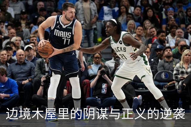 边境木屋里的阴谋与正义的逆袭