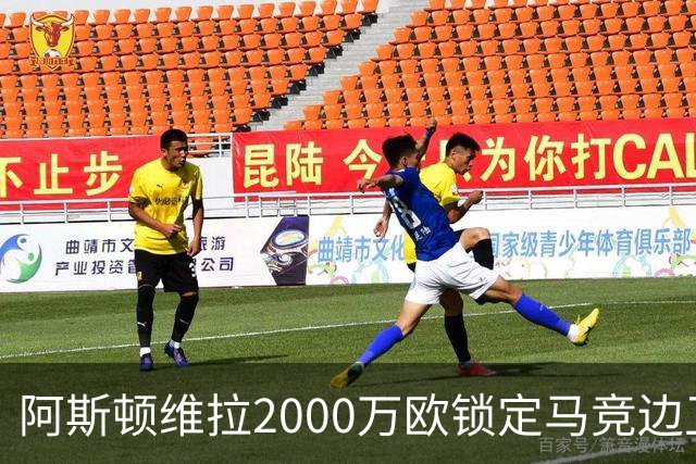 阿斯顿维拉2000万欧锁定马竞边卫，填补迪涅离队空缺