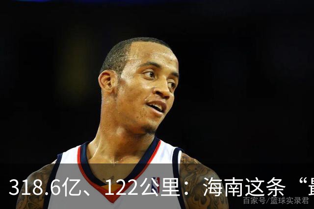 318.6亿、122公里：海南这条“最贵高速”，修到哪一步了