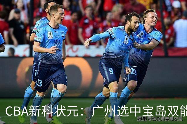 CBA新科状元：广州选中宝岛双能卫宋昕澔 或成下一位陈盈骏