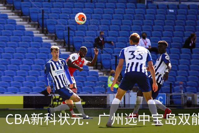 CBA新科状元：广州选中宝岛双能卫宋昕澔 或成下一位陈盈骏