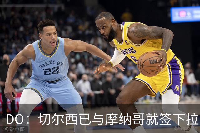 DO：切尔西已与摩纳哥就签下拉明-卡马拉达协议，转会费4700万镑